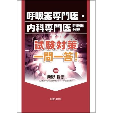 呼吸器専門医・内科専門医呼吸器分野試験対策一問一答