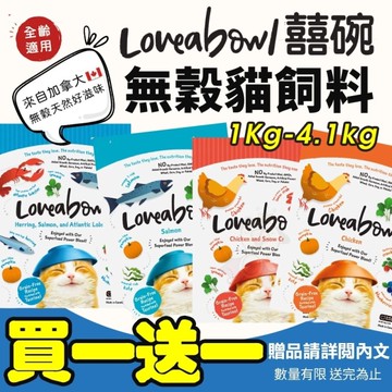 【買一送一】Loveabowl囍碗 無穀天然貓糧-鮭魚/鯡魚+鮭魚+大西洋龍蝦 4kg『寵喵樂旗艦店』