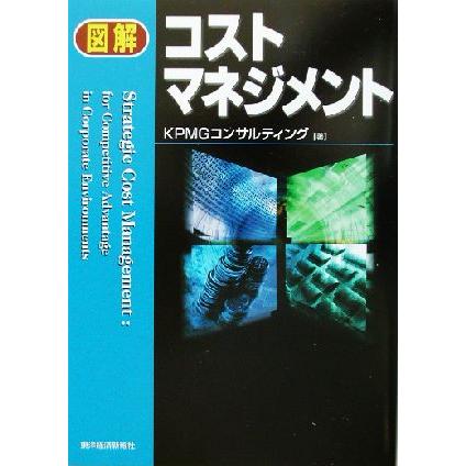 図解　コストマネジメント／ＫＰＭＧコンサルティング(著者)