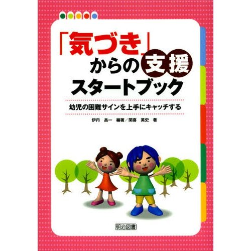 気づき からの支援スタートブック 幼児の困難サインを上手にキャッチする