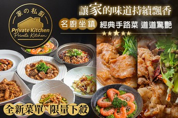【桃園】家的私廚餐廳 #GOMAJI吃喝玩樂券#電子票券#中式