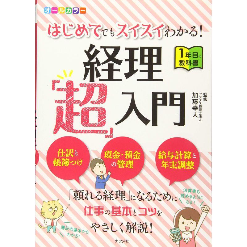 オールカラー はじめてでもスイスイわかる 経理 超 入門