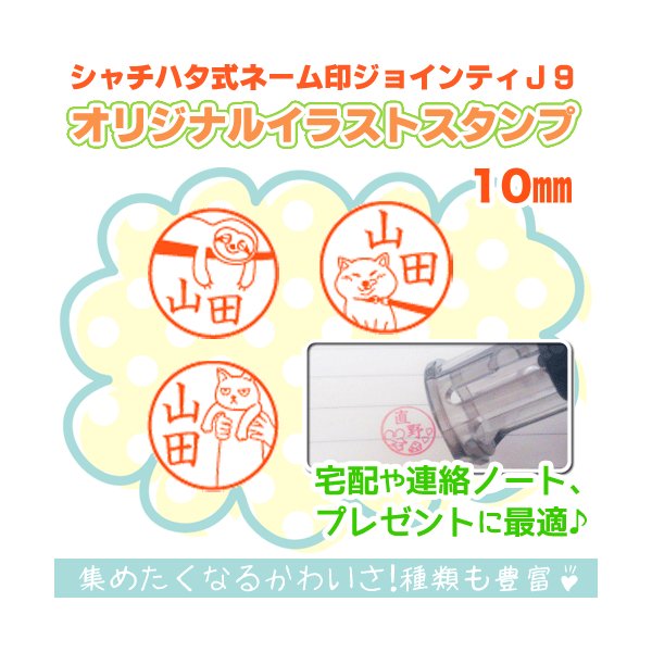 シャチハタ式 ジョインティj9 イラスト お名前 スタンプ 印鑑 キャップレス はんこ スタンプ パンダ ねこ 猫 いぬ 犬 鳥 どうぶつ 動物 スポーツ 通販 Lineポイント最大get Lineショッピング