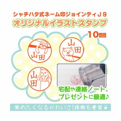 シャチハタ式 ジョインティj9 イラスト お名前 スタンプ 印鑑 キャップレス はんこ スタンプ パンダ ねこ 猫 いぬ 犬 鳥 どうぶつ 動物 スポーツ 通販 Lineポイント最大0 5 Get Lineショッピング