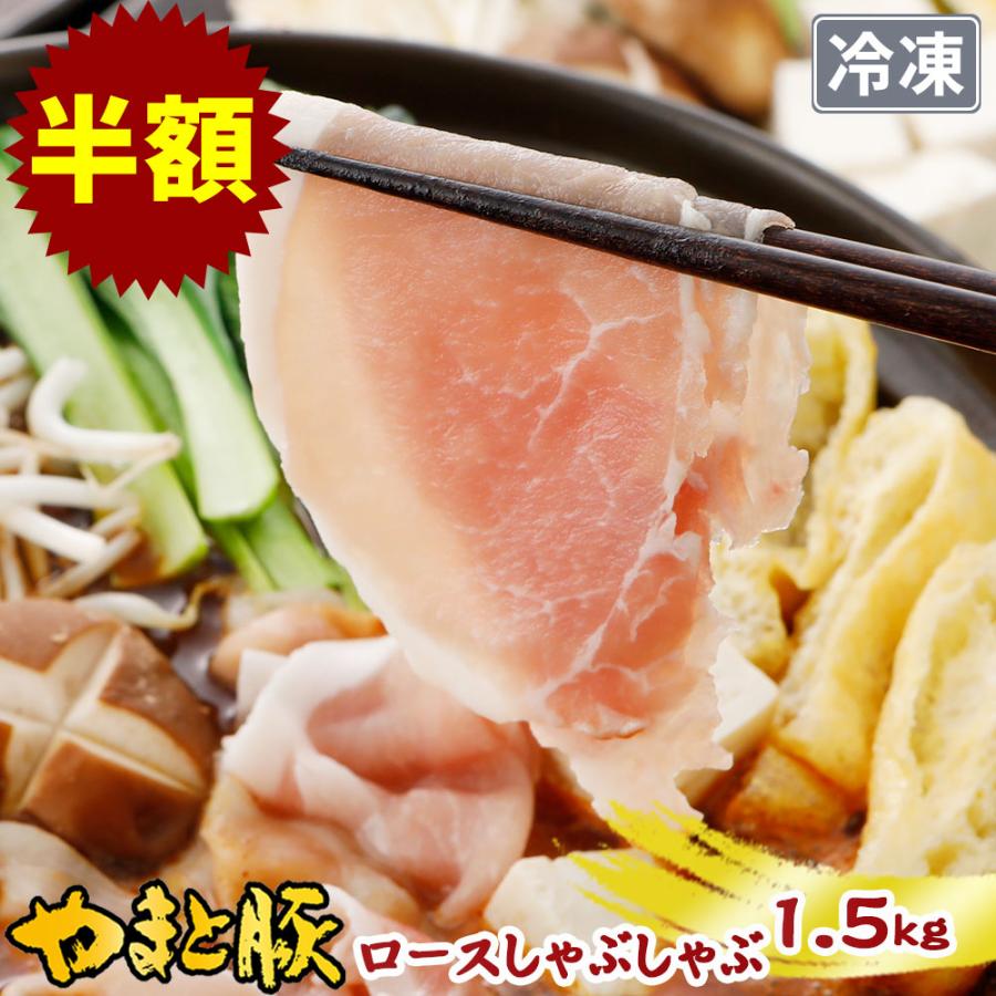 国産　やまと豚　しゃぶしゃぶ　ギフト　1.5kg　[冷凍]　食品　お歳暮　NS-BX　ロース肉　内祝い　食べ物　しゃぶしゃぶ用　肉　しゃぶしゃぶ用　送料無料　お取り寄せ　LINEショッピング