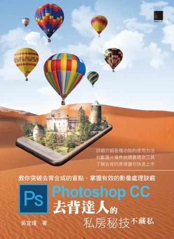 【電子書】Photoshop CC去背達人的私房秘技不藏私