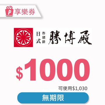 【享樂券】勝博殿-通用電子禮券1030元_電子憑證