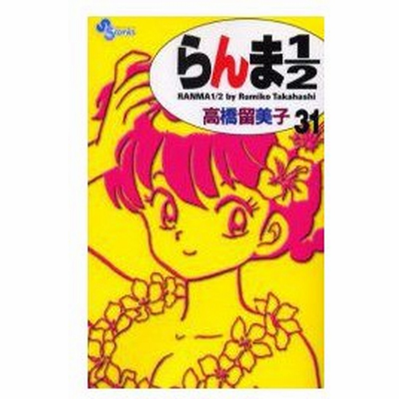 らんま1 2 31 新装版 高橋留美子 著 通販 Lineポイント最大0 5 Get Lineショッピング