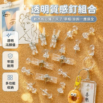 台灣出貨✨ 透明圖釘組合 草帽釘 掛鉤釘 夾子釘 軟木板固定 照片牆裝飾 辦公室文具 隱形按扣