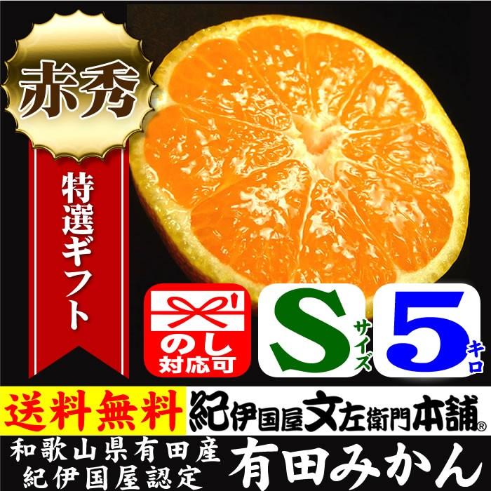 有田みかん Ｓサイズ 約5kg(約60〜65果) 特選ギフト=赤秀 和歌山県有田産・紀伊国屋文左衛門本舗認定 お歳暮・贈答・ギフトに