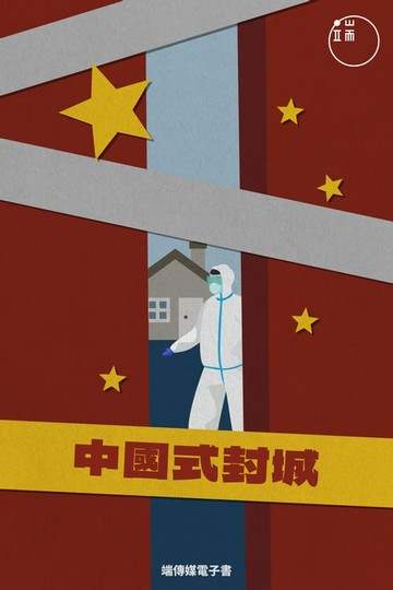 【電子書】中國式封城