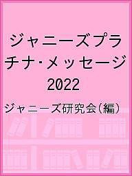 ジャニーズプラチナ・メッセージ 2022 ジャニーズ研究会