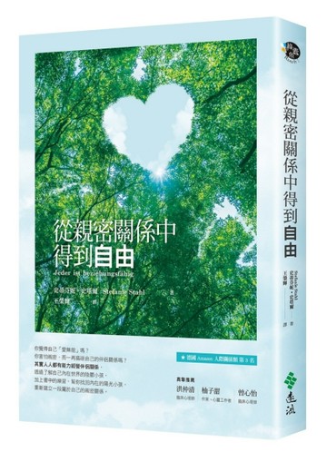 從親密關係中得到自由[二手書_良好]