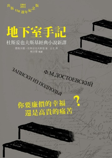地下室手記：杜斯妥也夫斯基經典小說新譯【二手書_普通】TAAZE讀冊生活