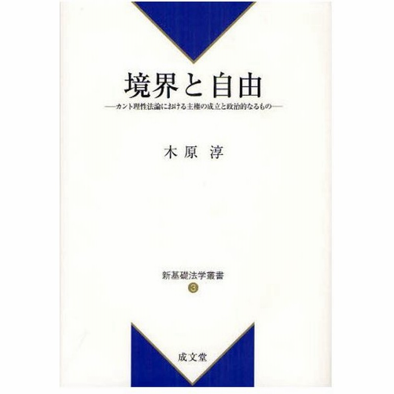 境界と自由 カント理性法論における主権の成立と政治的なるもの 通販 Lineポイント最大0 5 Get Lineショッピング