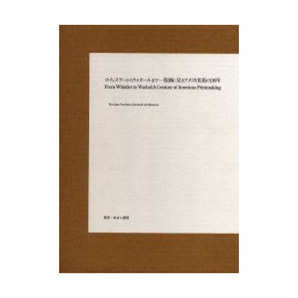 ホイッスラーからウォーホールまで 版画に見るアメリカ美術の100年