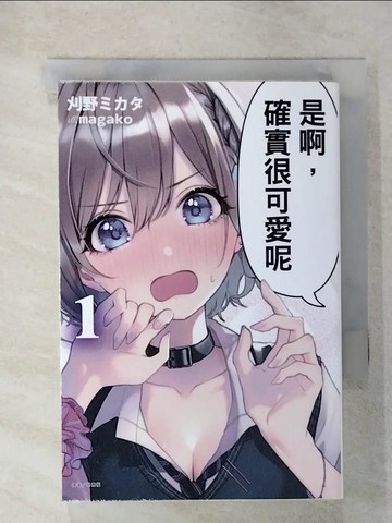 【書寶二手書T2／一般小說_U6Y】是啊，確實很可愛呢 1_刈野???,  林憲權