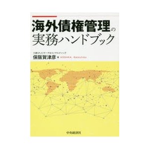 海外債権管理の実務ハンドブック