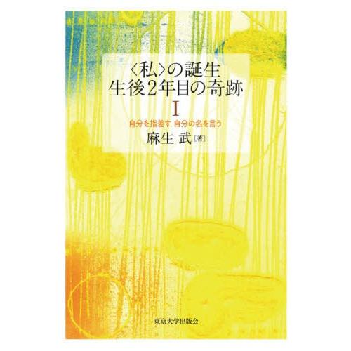 の誕生 生後2年目の奇跡