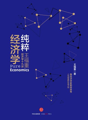 【電子書】纯粹经济学：王福重经济学十九讲