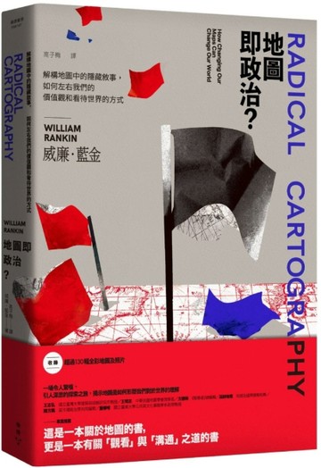 地圖即政治？：解構地圖中的隱藏敘事，如何左右我們的價值觀和看【二手書_良好】TAAZE讀冊生活