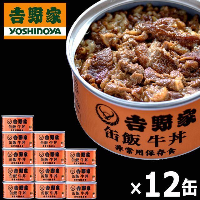 吉野家 缶飯「牛丼160g」12缶セット  (食事 酒のつまみ 夜食 キャンプ つゆだく 牛丼 タレ 玉ねぎ 玄米 金のいぶき 常温 湯せん 電子レンジ 長期保存