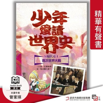 【有聲書】少年愛讀世界史．精華有聲書９（現代史Ⅰ）兩次世界大戰：三巨頭，巴黎和會是一場分贓大會？