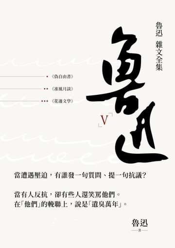 【電子書】魯迅雜文全集
