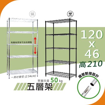 【層架｜MIT免運】120x46x210 輕型50kg 五層架（電鍍銀／精緻黑）置物架 鐵架｜收納架 波浪架 鐵力士架