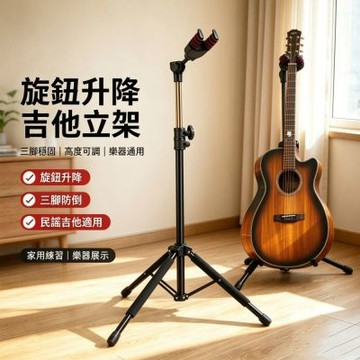 吉他架 重力自鎖吉他架 旋鈕升降吉他架 落地式樂器支架 民謠/電吉他/尤克里里適用
