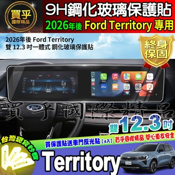 【現貨】2026年後 福特 Ford Territory 1.5T 雙12.3吋 中控 鋼化 保護貼 渦輪闊境版 原生版