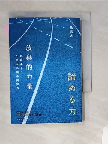 【書寶二手書T1／勵志_U93】放棄的力量：你贏不了，不是因為你不夠努力_為末大, 秦健五