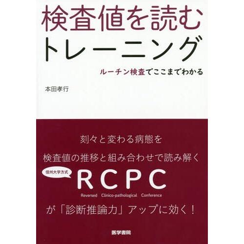 検査値を読むトレーニング ルーチン検査でここまでわかる