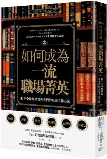 如何成為一流職場菁英？41本全球暢銷書教我們的最強工作心法