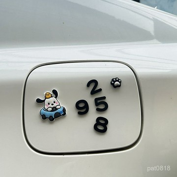 【無痕安裝】帕恰狗油箱蓋貼 92 95 58車貼 立體油箱蓋貼 防水 防曬 汽車貼紙 加油 油箱蓋 貼紙 車貼