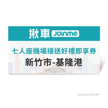 限時↘95折【JoinMe】七人座機場接送好禮即享券(新竹市-基隆港)