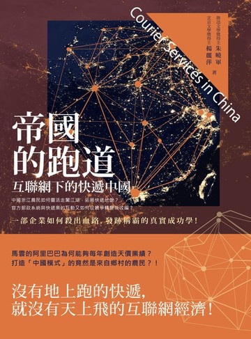 【電子書】帝國的跑道——互聯網下的快遞中國