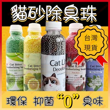 現貨+隔日達🤞貓砂除臭 貓砂除臭珠 除臭貓砂 除臭珠 貓砂消臭 寵物除臭 貓咪除臭粒 活性碳除臭珠 活性碳除臭 去味