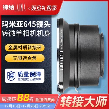 徠納轉接環 適用于瑪米亞MAMIYA 645 M645手動鏡頭轉微單數碼相機