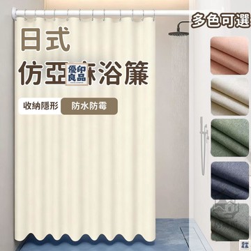 免運 附發票/公司貨 【日式仿亞麻浴簾 宅配免運】加厚防水浴簾 衛生間隔斷簾 隔間簾 可剪裁浴簾 遮光浴簾 防霉掛簾 浴室簾 掛鉤浴簾 店長新品推薦 售後保障 全館八折 YY