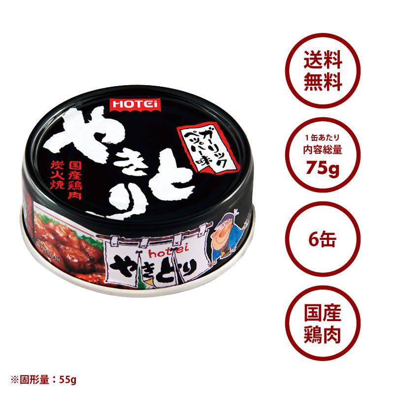 やきとり 缶詰 ホテイ ガーリックペッパー味 6缶 国産 鶏肉 国内製造 ホテイフーズ 防災 備蓄 非常食 保存食 常温保存 手軽 即席 便利