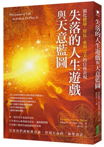 失落的人生遊戲與天意藍圖：顯化健康、財富、愛與完美的自我表現