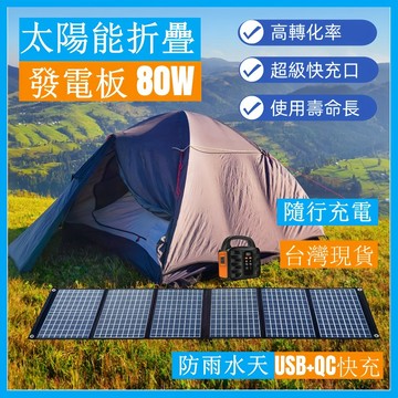 【免郵】 太陽能板 80W 全新升級大電量太陽能折疊發電板 太陽能發電 防災 登山 戶外 露營 太陽能充電板 發電板