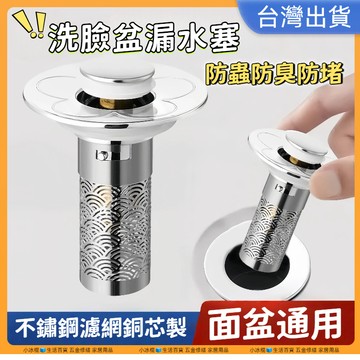 快速出貨🔥洗臉盆漏水塞 面盆落水頭 不鏽鋼濾網 漏水塞 排水孔塞 排水口濾網 排水濾網 臉盆落水頭 洗手臺 塞子 下水器