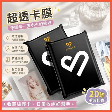 【SINGBA卡膜20絲】➤ 韓娛3寸專輯小卡膜 🃏拍立得6寸明信片套 | 封口式卡片保護膜 | 台灣出貨  收藏級護卡