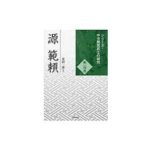 源範頼 シリーズ・中世関東武士の研究   菱沼一憲  〔本〕