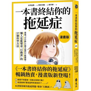 一本書終結你的拖延症【漫畫版】：透過「小行動」打開大腦的行動開關，懶人[79折] TAAZE讀冊生活