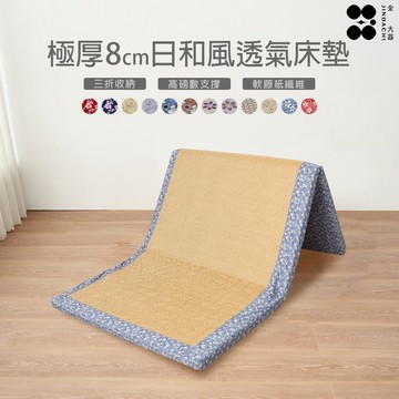 【金大器】極厚8cm日和風摺疊床墊 櫻花 (兩色可選) 透氣床墊 兩用床墊 露營墊 學生住宿 外宿床墊 折疊床墊 床墊