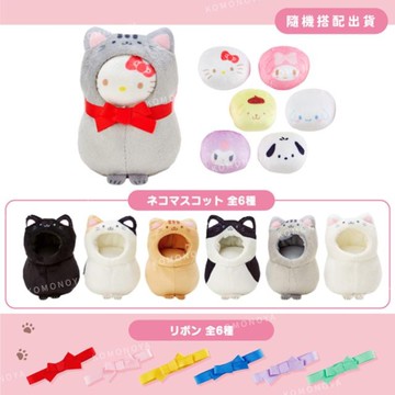 小禮堂 三麗鷗 迷你貓裝絨布玩偶 隨機貓裝/緞帶 (要不要來我家看貓2.0)