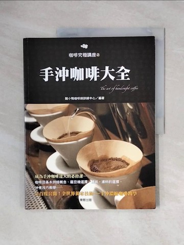 【書寶二手書T9／餐飲_ZTV】手沖咖啡大全_醜小鴨咖啡師訓練中心
